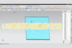 UG阵列特征操作方法视频封面
