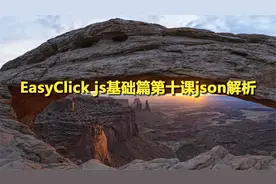 EasyClick js基础篇第十课json解析【转载】视频封面