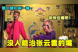 没人能治张云雷的嘴：台上拿王惠当包袱甩，直言师父叫自己是二爷视频封面