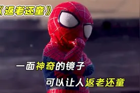 一面神奇的镜子，能让人瞬间回到童年，喜剧短片《返老还童》