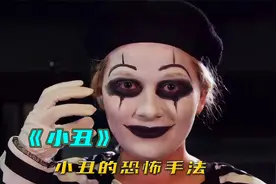 女孩独自走夜路，被白脸小丑拦住去路，非要唱歌给她听，奇幻