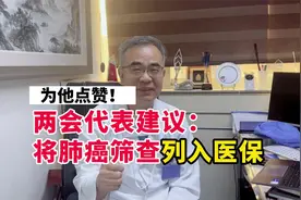 “将肺癌筛查纳入医保”！两会中李为民教授提议，早筛是防治关键视频封面