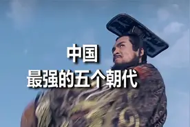 中国史上最强的五个朝代，你认为哪个朝代的综合实力最厉害？视频封面