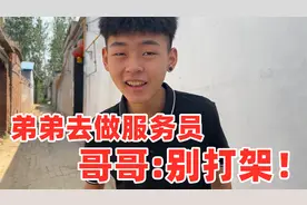 弟弟去饭店做服务员，临走问爸爸要2000生活费，哥哥：别打架！视频封面