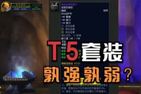 魔兽世界TBC:9大职业的T5套，哪些职业值得出4件套？都在这里了视频封面