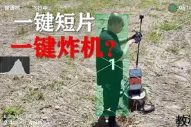 一键短片学不好就是一键炸机 大疆御 Mavic mini教程09