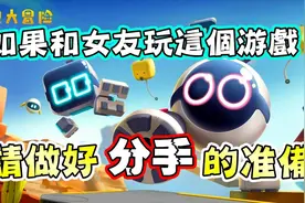 只只大冒险 Biped I 如果你和女朋友玩这个游戏!请做好分手的准备视频封面