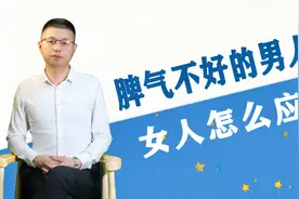 面对脾气不好的男人，女人该怎么应对？才子从两种原因具体解析