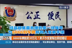 6666车牌能卖30万？男子办变更掏出假结婚证，结果被刑拘！视频封面