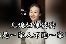 媳妇像婆婆不是一家人不进一家门视频封面