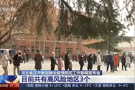 河北新冠肺炎疫情防控 昨日0至10时 新增5例本土确诊病例视频封面
