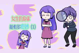 女生的身体到底有多奇妙？视频封面