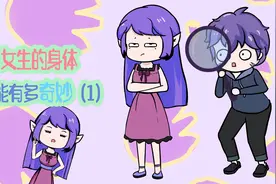 女生的身体到底有多奇妙？视频封面
