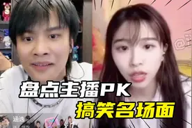 盘点主播PK搞笑名场面，小杨哥遇到美女秒变身，直播界的泥石流视频封面