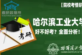 全面分析！哈尔滨工业大学考研好不好考？视频封面