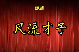 豫剧《风流才子》郑州市豫剧院视频封面
