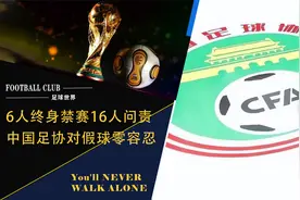 承认假球！中国足协官宣，6人终身禁赛，广州遭重罚，国足燃希望视频封面