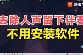 教你去除歌曲中的人声留下纯净伴奏，无需安装软件，还可免费下载视频封面