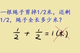 一道六年级数学题被判错，学生困惑，家长也不懂，到底错在哪视频封面