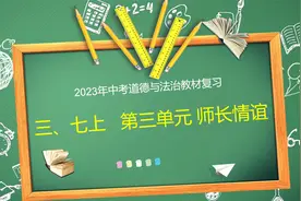 2023年河南中考道德与法治教材复习 七上第三单元师长情谊视频封面
