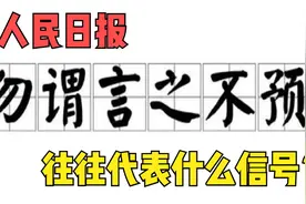 “勿谓言之不预也”，人民日报一旦动用该成语，往往意味着什么？视频封面