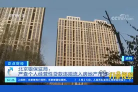 北京银保监局：严查个人经营性贷款违规流入房地产市场|正点财经视频封面