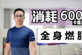 全身燃脂训练，每天10分钟消耗多余热量，在家快速瘦10斤视频封面