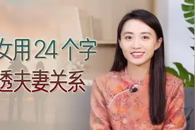 才女一首24字的诗，点破夫妻关系的真相，太多人看破不说破视频封面