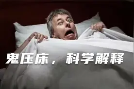 科学解释鬼压床现象，带你了解背后原因，不再害怕！视频封面