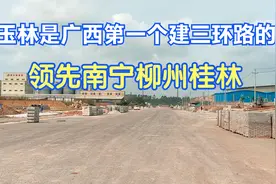 玉林是广西第一个建三环路的城市，领先南宁柳州桂林，你怎么看？视频封面