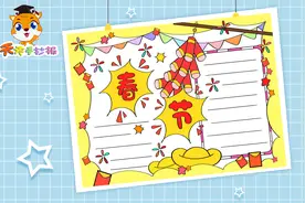 2022迎春节手抄报画法，教你画一幅简单的春节小报，快收藏！视频封面