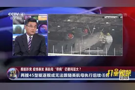 英45型驱逐舰再趴窝？被曝“严重缺陷”已脱离航母编队|今日关注视频封面