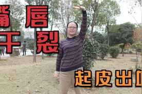 嘴唇干裂，起皮出血的运动疗法，健脾生津涵养嘴唇，缓解嘴唇干裂视频封面