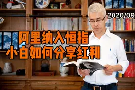 恒指大换血，阿里纳入，后有蚂蚁金服、拼多多，小白如何分享红利视频封面