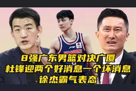 8强广东队对决广厦！杜锋迎两个好消息一个坏消息，徐杰霸气表态视频封面