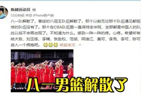 八一男篮将缺席CBA新赛季，曝邹雨宸加盟北京，付豪加盟辽宁男篮视频封面