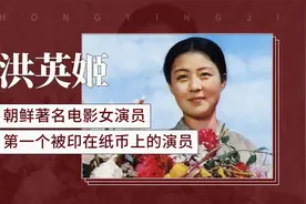 朝鲜著名电影女演员第一个被印在纸币上的演员—洪英姬视频封面