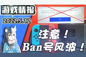 【游戏情报】重大提醒！Switch被Ban号了？港服点卡购买正确方法视频封面