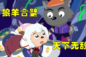 为了救出灰太狼，喜羊羊自愿变成机器人，狼羊再次联手
