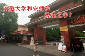 实拍安庆师范大学，原来国立安徽大学，安大和安师范的校史之争视频封面