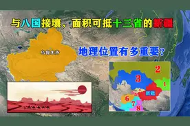 了不起的新疆，面积中国第一，还与八国接壤，地理位置十分重要！视频封面