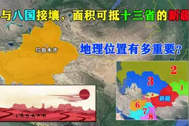 了不起的新疆，面积中国第一，还与八国接壤，地理位置十分重要！视频封面