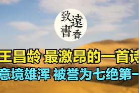 王昌龄最激昂的诗《出塞》，誉为七绝第一，雄浑豁达，意境深远！视频封面