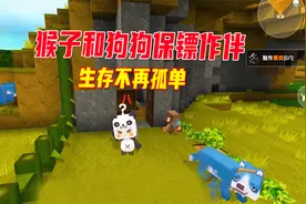 迷你世界雨林生存16：星光香蕉驯服猴子，带回狗狗保镖，不孤单了