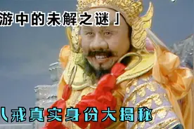 猪八戒的真实背景竟连如来和玉帝都得罪不起？原来是他在背后撑腰视频封面