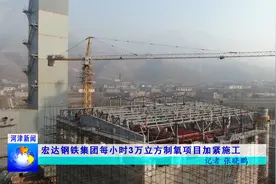 重点项目 | 山西宏达钢铁集团3万m³/h制氧项目加紧施工视频封面