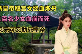 嘉靖皇帝取宫女经血炼丹，上百名少女血崩而死，忍无可忍勒死皇帝视频封面