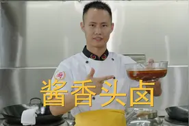 厨师长教你：“酱香头卤”的江湖做法，里面满满的小技巧，收藏了视频封面