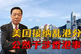 明目张胆干涉香港事务：乱港分子偷渡台湾被拒，美国却敞开大门视频封面