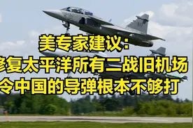 美专家建议：修复太平洋所有二战旧机场，令中国的导弹根本不够打视频封面